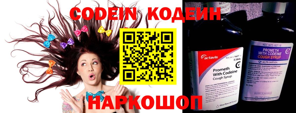 Codein напиток Lean (лин)  Codein Purple Drank  Боровичи  Вход с VPN 