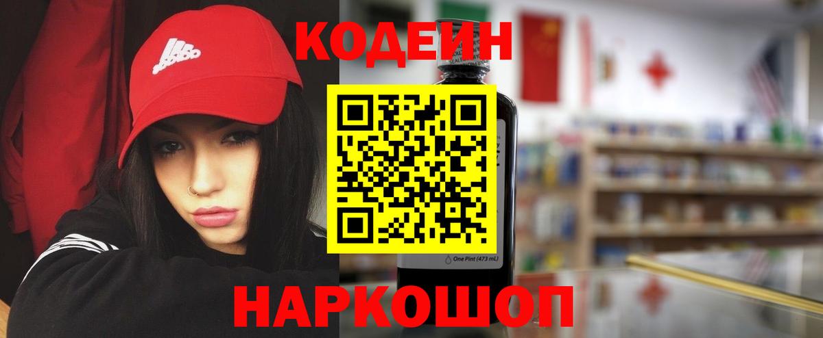 Кодеин напиток Lean (лин) Боровичи